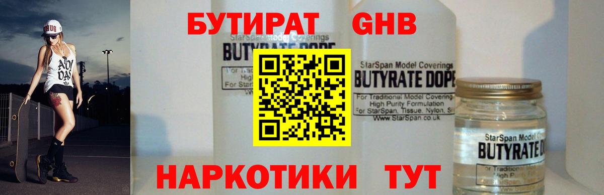 БУТИРАТ 1.4BDO Астрахань