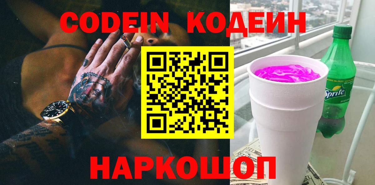 Астрахань  Codein напиток Lean (лин)  Вход с VPN 
