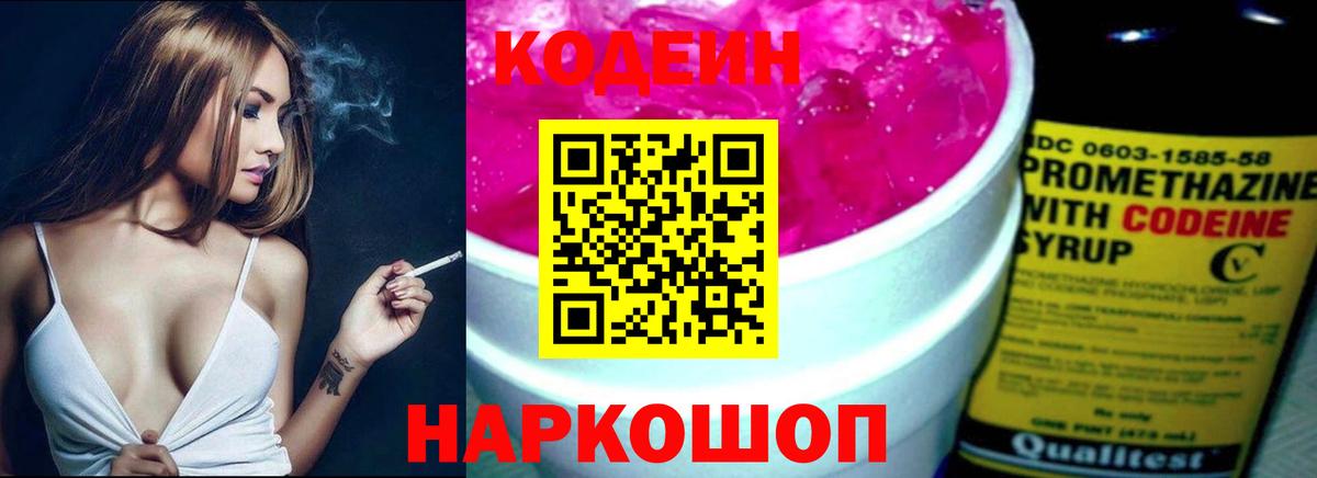 Кодеин Purple Drank Астрахань